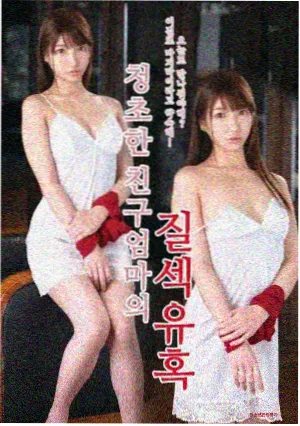 妈妈的朋友无删减版 完整观看